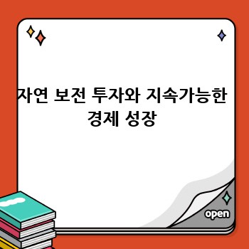 자연 보전 투자와 지속가능한 경제 성장