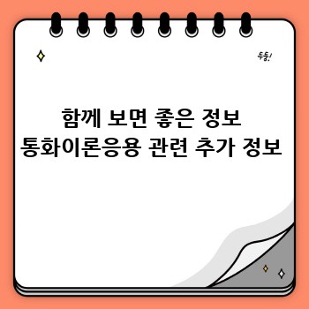 함께 보면 좋은 정보 통화이론응용 관련 추가 정보