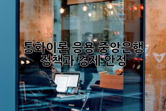 통화이론 응용: 중앙은행 정책과 경제 안정