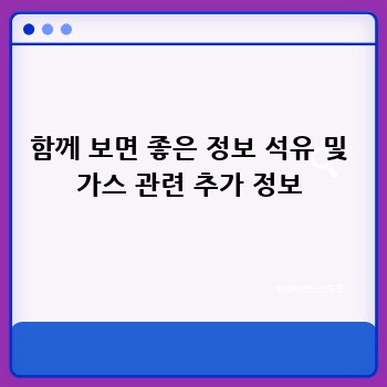 함께 보면 좋은 정보 석유 및 가스 관련 추가 정보