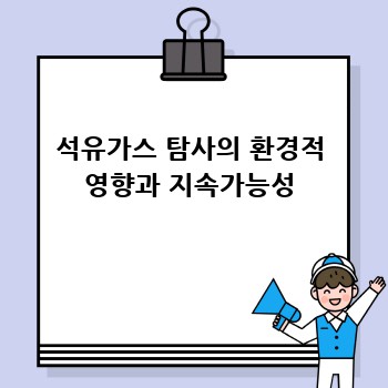 석유가스 탐사의 환경적 영향과 지속가능성