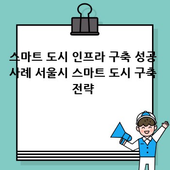 스마트 도시 인프라 구축 성공 사례 서울시 스마트 도시 구축 전략