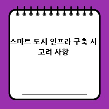 스마트 도시 인프라 구축 시 고려 사항