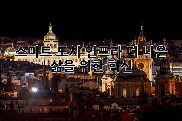 스마트 도시 인프라: 더 나은 삶을 위한 혁신