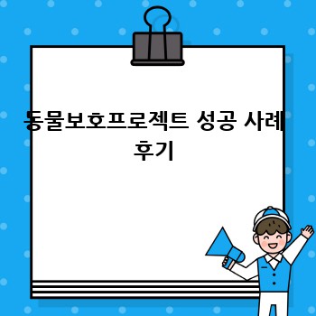 동물보호프로젝트 성공 사례 후기