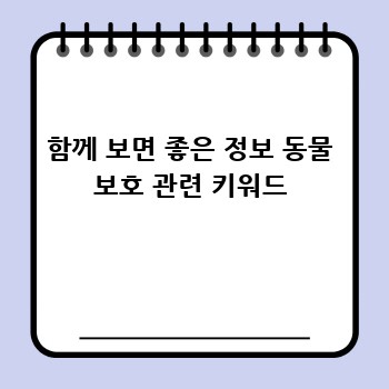 함께 보면 좋은 정보 동물 보호 관련 키워드