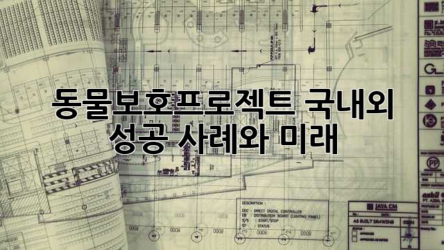 동물보호프로젝트: 국내외 성공 사례와 미래