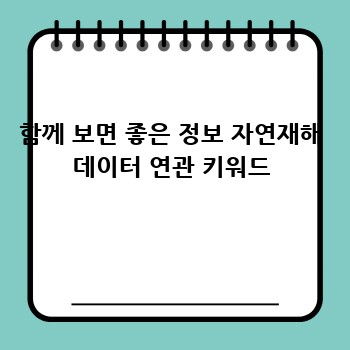 함께 보면 좋은 정보 자연재해 데이터 연관 키워드