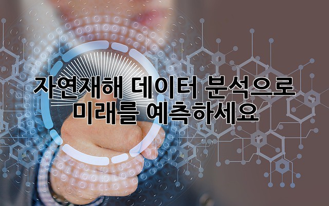 자연재해 데이터 분석으로 미래를 예측하세요!
