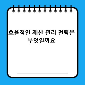 효율적인 재산 관리 전략은 무엇일까요