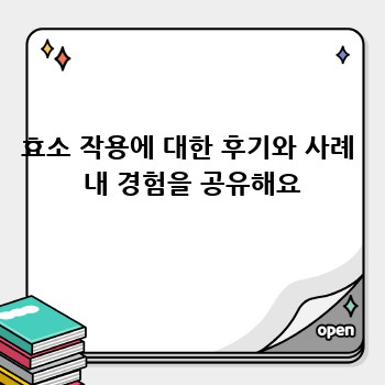 효소 작용에 대한 후기와 사례  내 경험을 공유해요