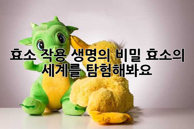 효소 작용: 생명의 비밀, 효소의 세계를 탐험해봐요!