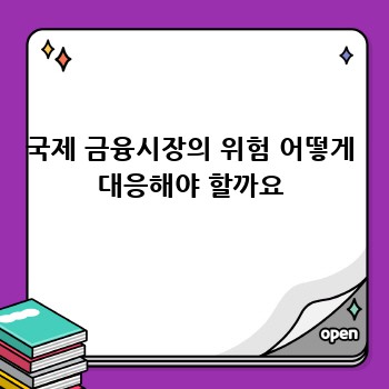 국제 금융시장의 위험 어떻게 대응해야 할까요