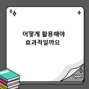 어떻게 활용해야 효과적일까요 