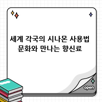 세계 각국의 시나몬 사용법 문화와 만나는 향신료