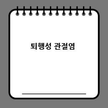 퇴행성 관절염