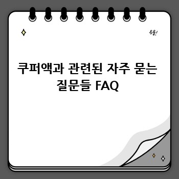 쿠퍼액과 관련된 자주 묻는 질문들 FAQ