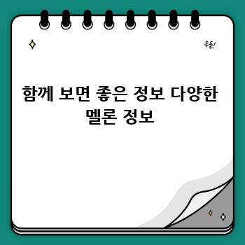 함께 보면 좋은 정보 다양한 멜론 정보