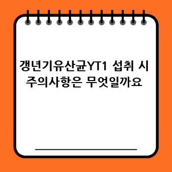 갱년기 건강 지킴이, 갱년기유산균YT1