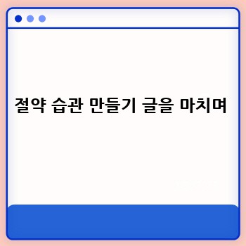 절약 습관 만들기 글을 마치며