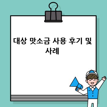 대상 맛소금 사용 후기 및 사례