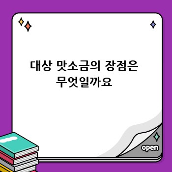 대상 맛소금 완벽 가이드