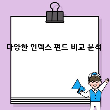 다양한 인덱스 펀드 비교 분석