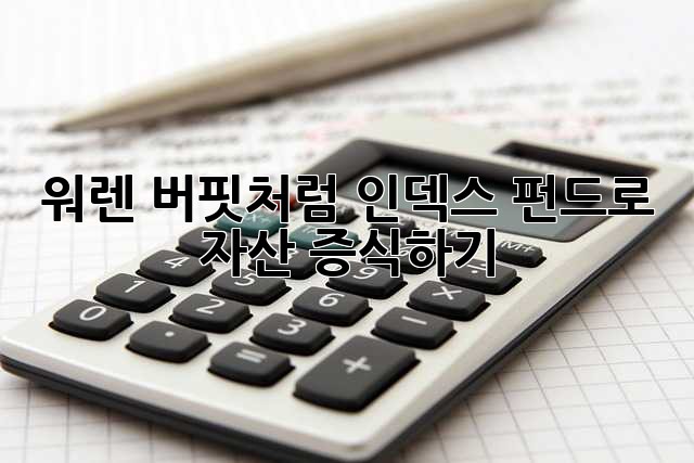 워렌 버핏처럼? 인덱스 펀드로 자산 증식하기