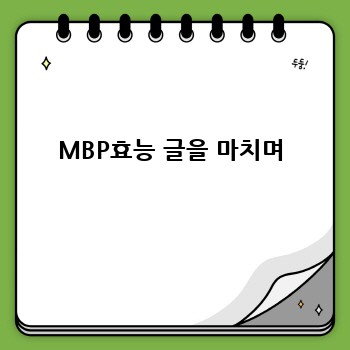 MBP효능 글을 마치며
