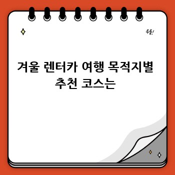 겨울 렌터카 여행 목적지별 추천 코스는