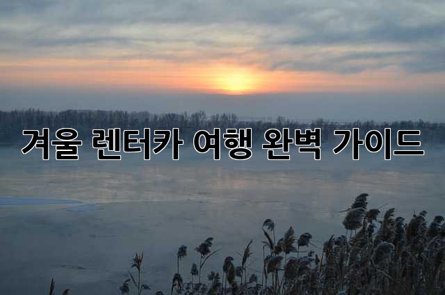 겨울 렌터카 여행: 완벽 가이드