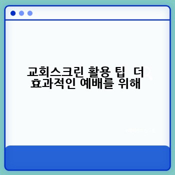 교회스크린 활용 팁  더 효과적인 예배를 위해