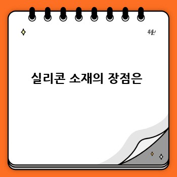 실리콘 소재의 장점은