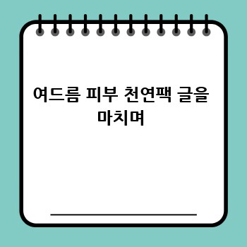여드름 피부 천연팩 글을 마치며