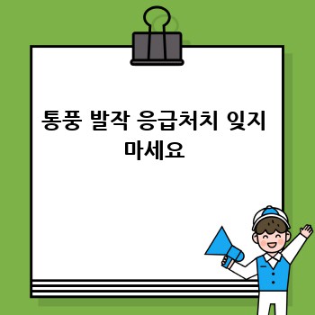 통풍 발작 응급처치 잊지 마세요