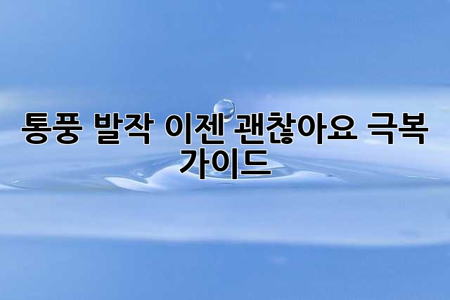 통풍 발작, 이젠 괜찮아요! 극복 가이드