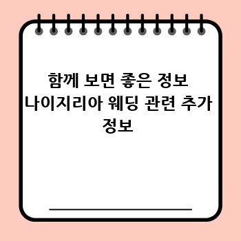 함께 보면 좋은 정보 나이지리아 웨딩 관련 추가 정보