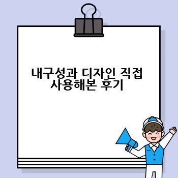 내구성과 디자인 직접 사용해본 후기