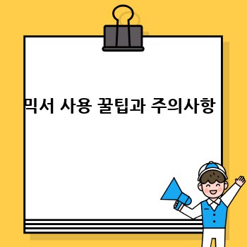 믹서 사용 꿀팁과 주의사항 