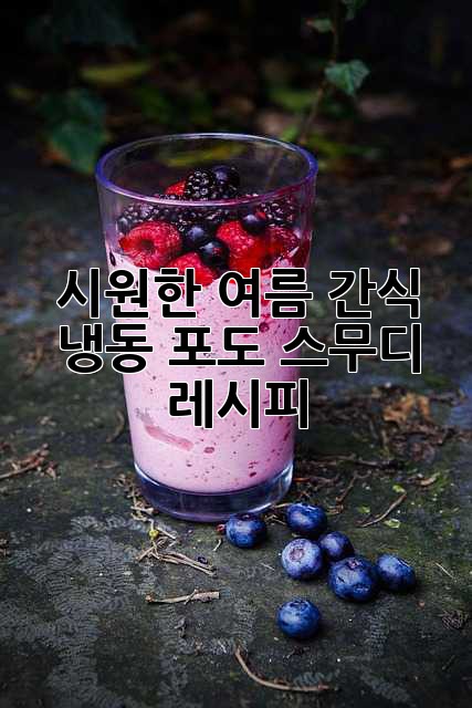 시원한 여름 간식! 냉동 포도 스무디 레시피🍇🧊