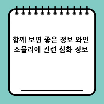 함께 보면 좋은 정보 와인 소믈리에 관련 심화 정보