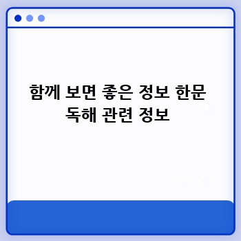 함께 보면 좋은 정보 한문 독해 관련 정보