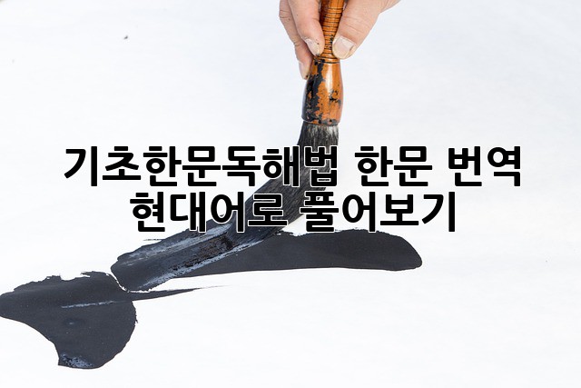 기초한문독해법: 한문 번역, 현대어로 풀어보기
