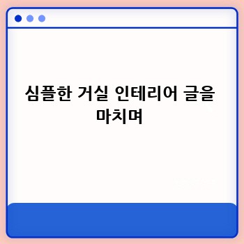 심플한 거실 인테리어 글을 마치며