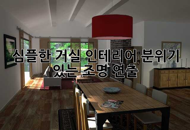 심플한 거실 인테리어: 분위기 있는 조명 연출