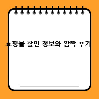쇼핑몰 할인 정보와 깜짝 후기