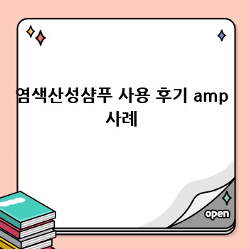 염색산성샴푸 사용 후기 amp 사례