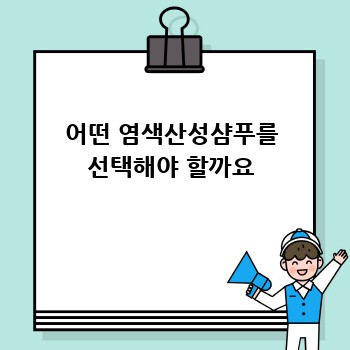 어떤 염색산성샴푸를 선택해야 할까요