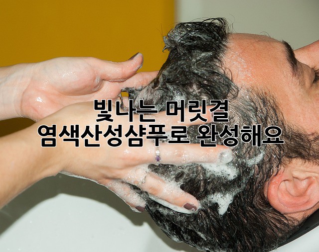 빛나는 머릿결, 염색산성샴푸로 완성해요!