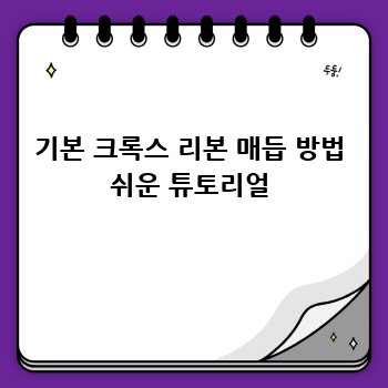 기본 크록스 리본 매듭 방법 쉬운 튜토리얼